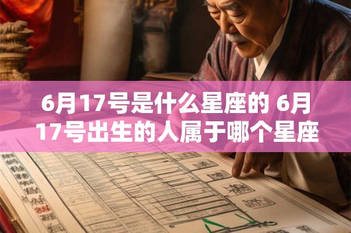 6月17号是什么星座的 6月17号出生的人属于哪个星座