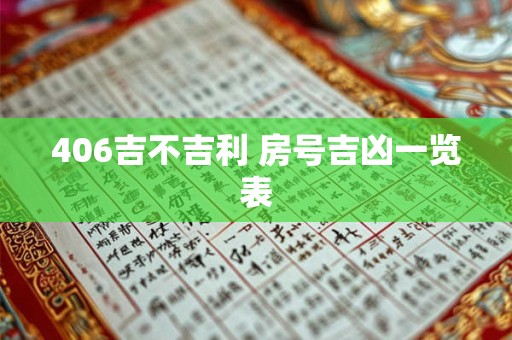 406吉不吉利 房号吉凶一览表