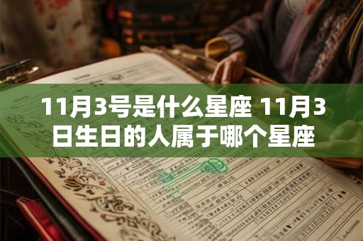 11月3号是什么星座 11月3日生日的人属于哪个星座