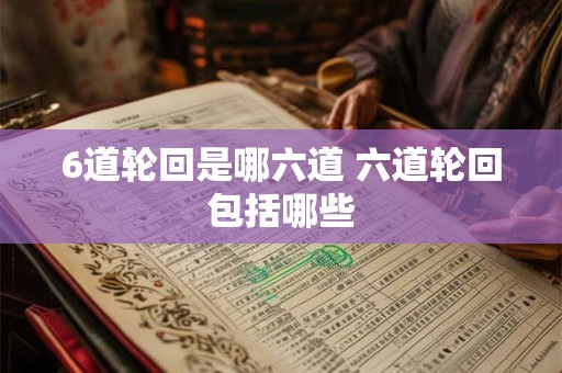 6道轮回是哪六道 六道轮回包括哪些