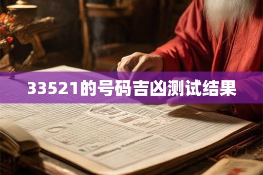 33521的号码吉凶测试结果