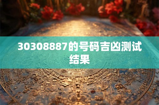 30308887的号码吉凶测试结果
