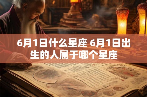 6月1日什么星座 6月1日出生的人属于哪个星座