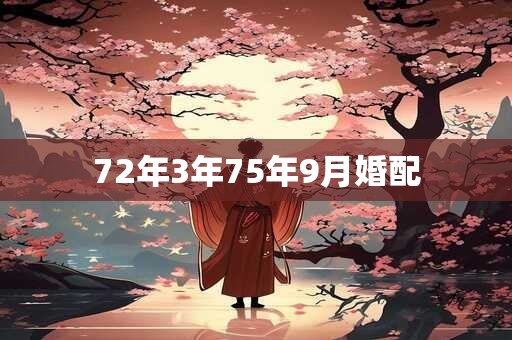 72年3年75年9月婚配