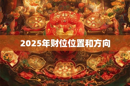 2025年财位位置和方向