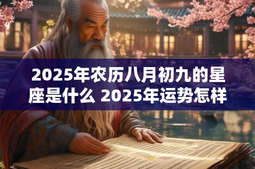 2026年农历八月初九的星座是什么 2026年运势怎样