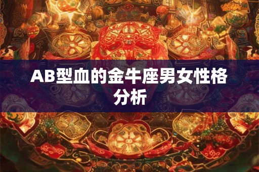 AB型血的金牛座男女性格分析