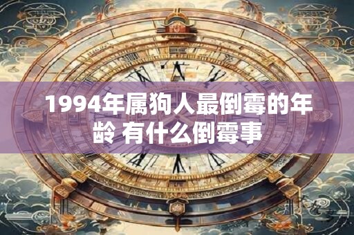 1994年属狗人最倒霉的年龄 有什么倒霉事