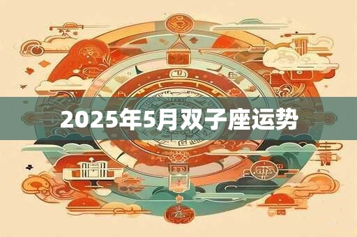 2025年5月双子座运势