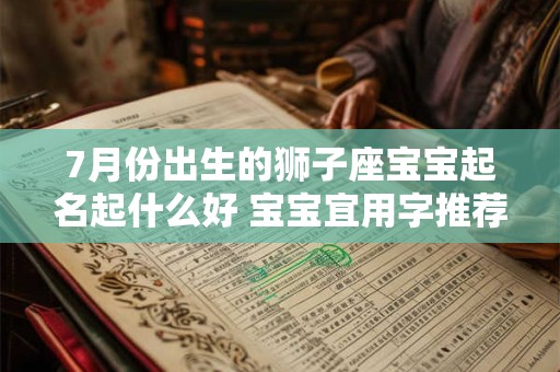 7月份出生的狮子座宝宝起名起什么好 宝宝宜用字推荐