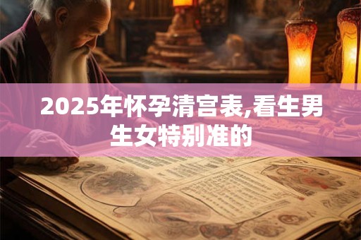 2025年怀孕清宫表,看生男生女特别准的