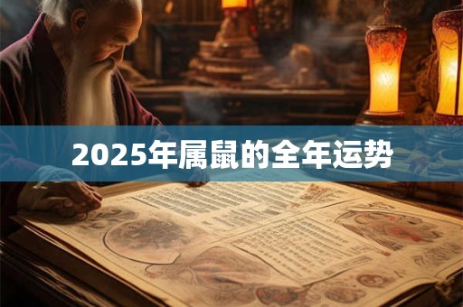 2025年属鼠的全年运势 2025年属鼠的全年运势