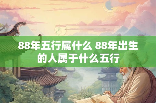 88年五行属什么 88年出生的人属于什么五行