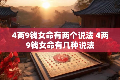 4两9钱女命有两个说法 4两9钱女命有几种说法