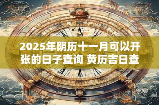 2026年阴历十一月可以开张的日子查询 黄历吉日查询