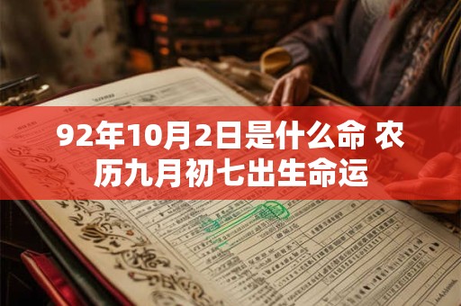 92年10月2日是什么命 农历九月初七出生命运