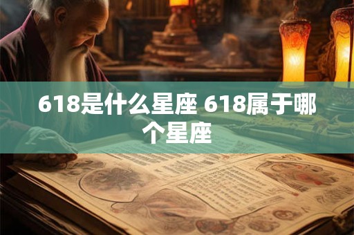 618是什么星座 618属于哪个星座