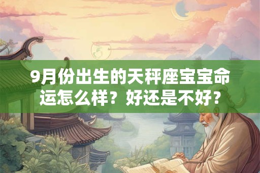 9月份出生的天秤座宝宝命运怎么样？好还是不好？