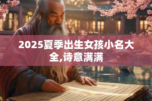 2025夏季出生女孩小名大全,诗意满满