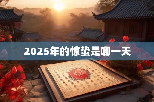 2025年的惊蛰是哪一天