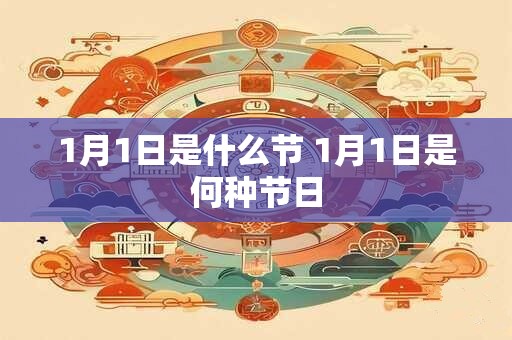1月1日是什么节 1月1日是何种节日