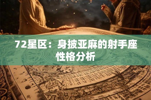 72星区：身披亚麻的射手座性格分析