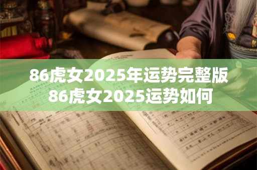 86虎女2025年运势完整版 86虎女2025运势如何