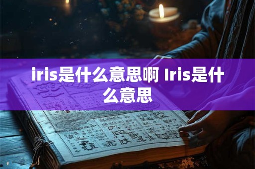 iris是什么意思啊 Iris是什么意思