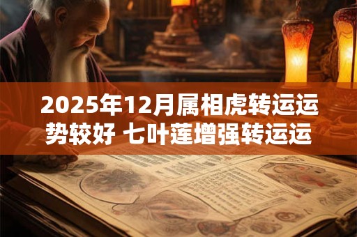 2025年12月属相虎转运运势较好 七叶莲增强转运运势