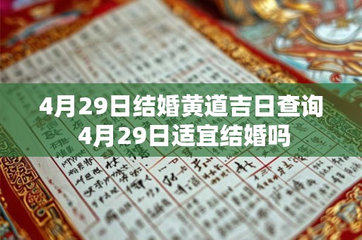 4月29日结婚黄道吉日查询 4月29日适宜结婚吗