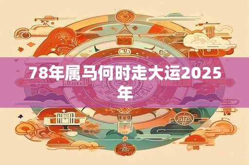 78年属马何时走大运2026年