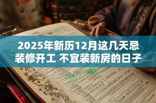 2025年新历12月这几天忌装修开工 不宜装新房的日子