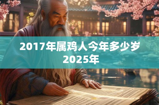2017年属鸡人今年多少岁 2025年