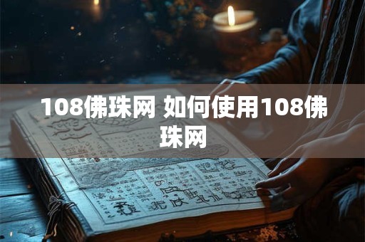 108佛珠网 如何使用108佛珠网