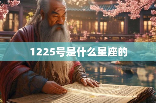 1225号是什么星座的
