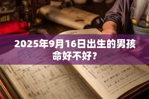 2026年9月16日出生的男孩命好不好？