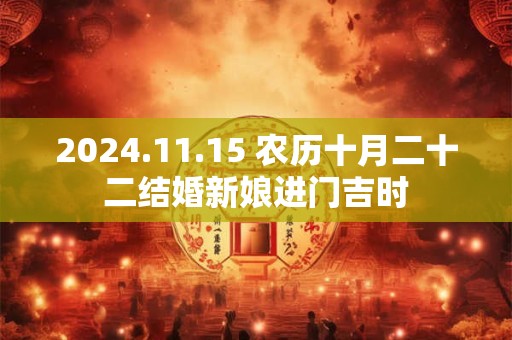 2024.11.15 农历十月二十二结婚新娘进门吉时