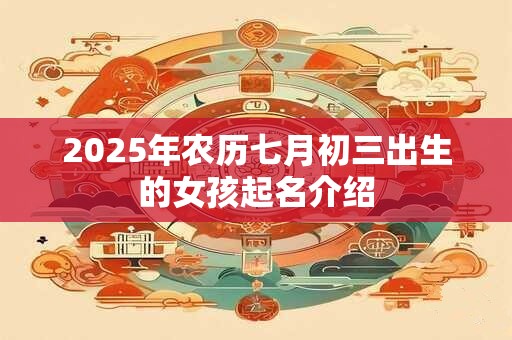 2025年农历七月初三出生的女孩起名介绍
