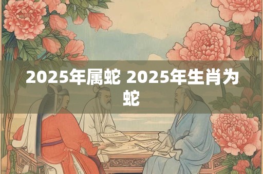 2026年属蛇 2026年生肖为蛇