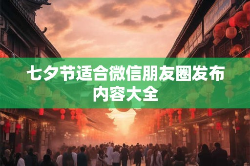 七夕节适合微信朋友圈发布内容大全