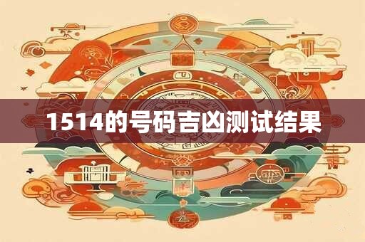 1514的号码吉凶测试结果