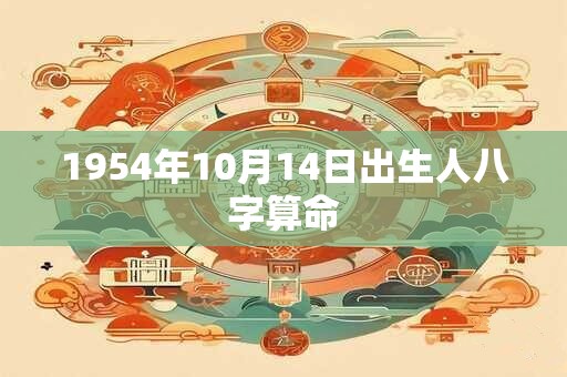 1954年10月14日出生人八字算命