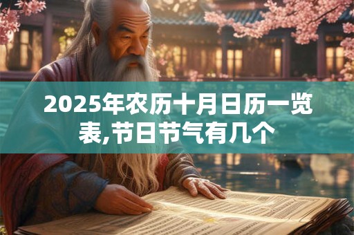 2025年农历十月日历一览表,节日节气有几个