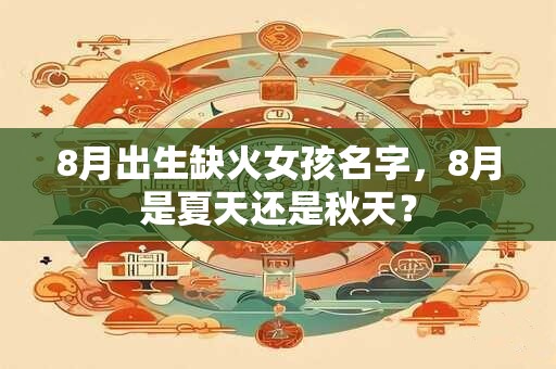 8月出生缺火女孩名字，8月是夏天还是秋天？