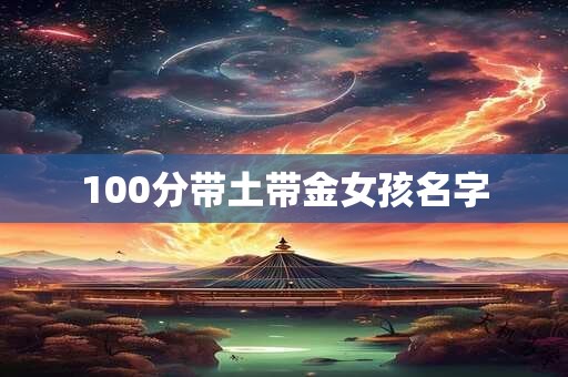 100分带土带金女孩名字