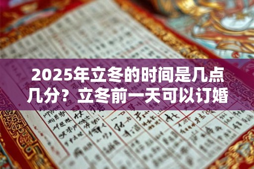 2026年立冬的时间是几点几分？立冬前一天可以订婚吗？