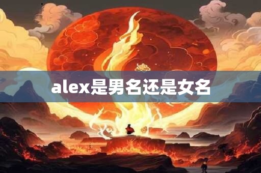 alex是男名还是女名