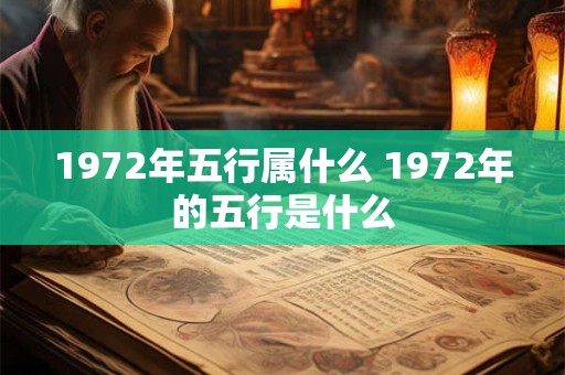 1972年五行属什么 1972年的五行是什么