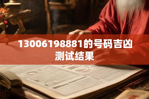 13006198881的号码吉凶测试结果
