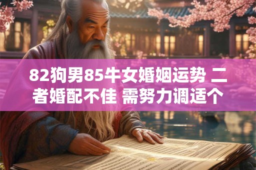 82狗男85牛女婚姻运势 二者婚配不佳 需努力调适个性